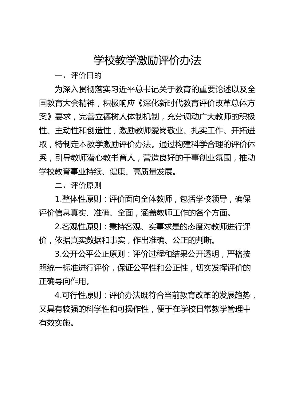 学校教学激励评价办法_第1页