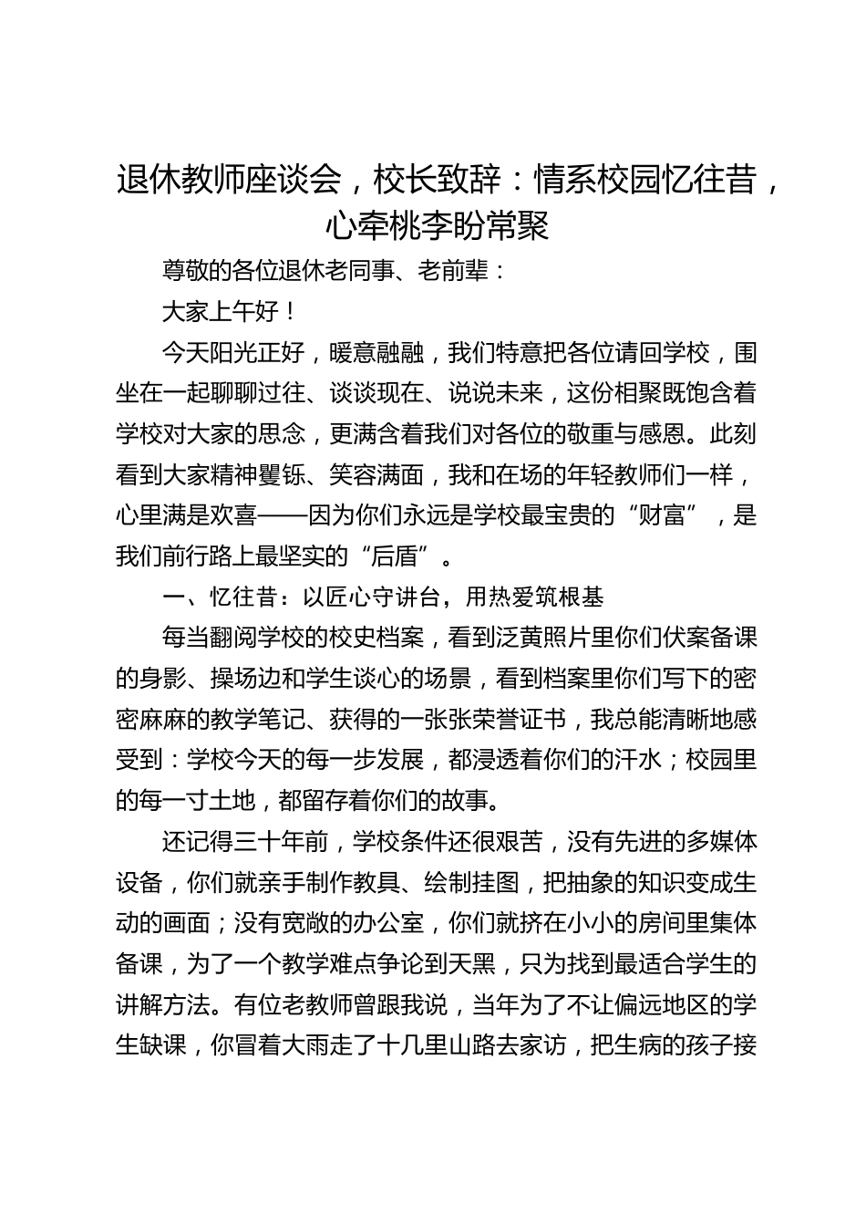 退休教师座谈会,校长致辞:情系校园忆往昔,心牵桃李盼常聚_第1页