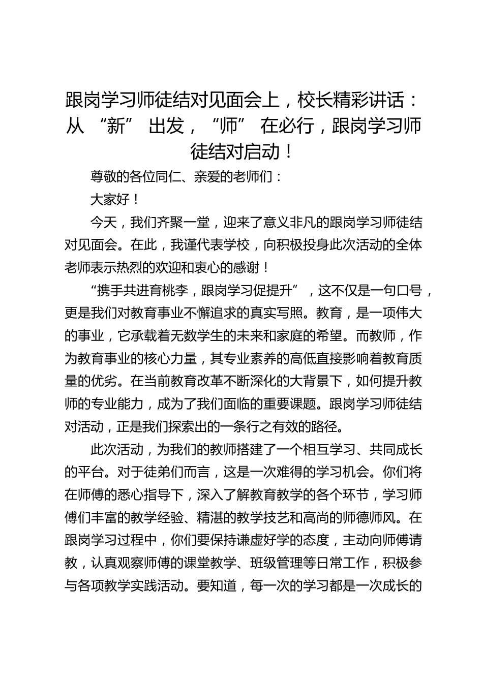 跟岗学习师徒结对见面会上,校长精彩讲话:从 “新” 出发,“师” 在必行,跟岗学习师徒结对启动!_第1页