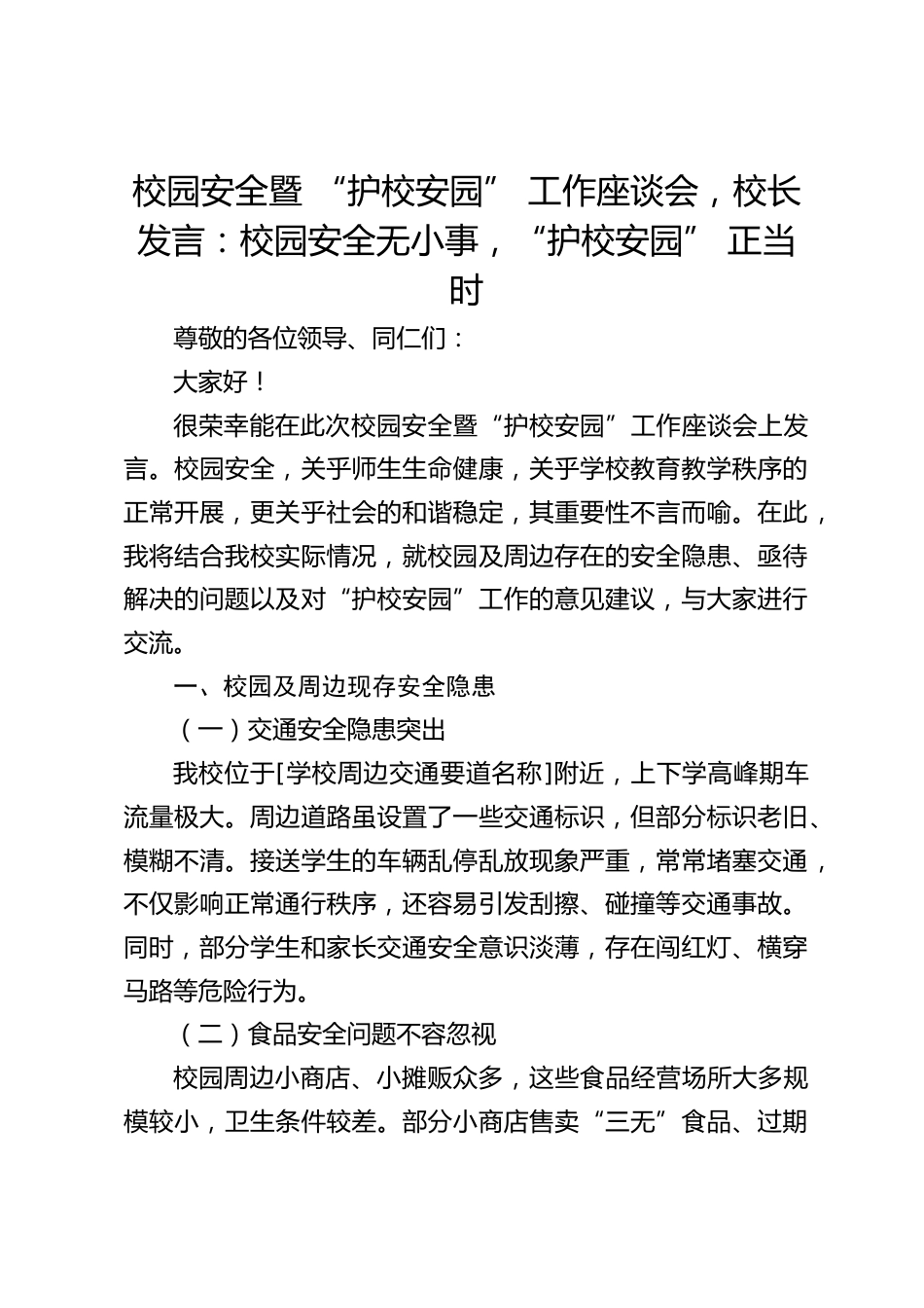校园安全暨 “护校安园” 工作座谈会,校长发言:校园安全无小事,“护校安园” 正当时_第1页