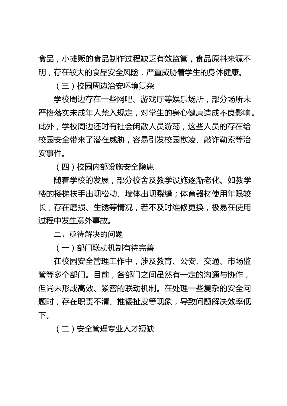 校园安全暨 “护校安园” 工作座谈会,校长发言:校园安全无小事,“护校安园” 正当时_第2页