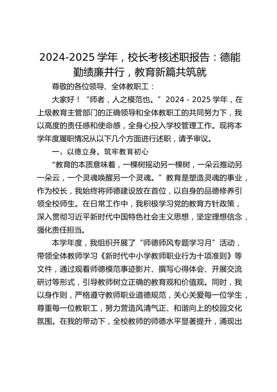 2024-2025学年,校长考核述职报告:德能勤绩廉并行,教育新篇共筑就_第1页