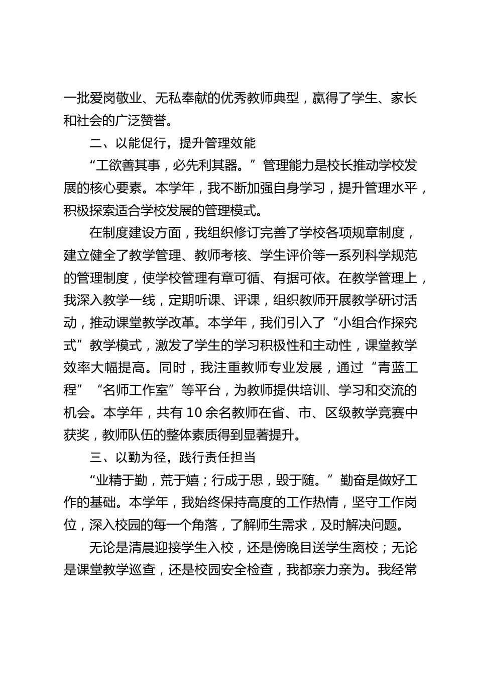 2024-2025学年,校长考核述职报告:德能勤绩廉并行,教育新篇共筑就_第2页