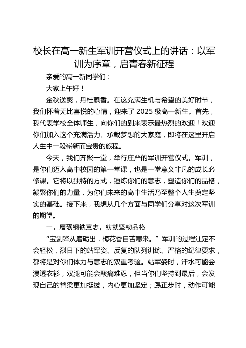 校长在高一新生军训开营仪式上的讲话:以军训为序章,启青春新征程_第1页