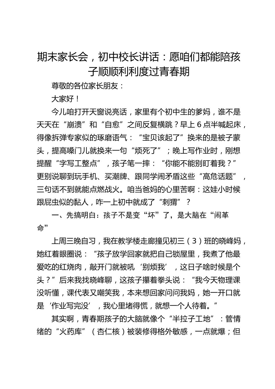 期末家长会,初中校长讲话:愿咱们都能陪孩子顺顺利利度过青春期_第1页
