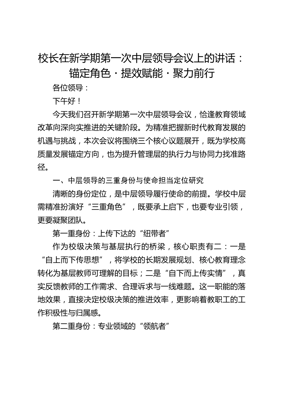 校长在新学期第一次中层领导会议上的讲话:锚定角色・提效赋能・聚力前行_第1页