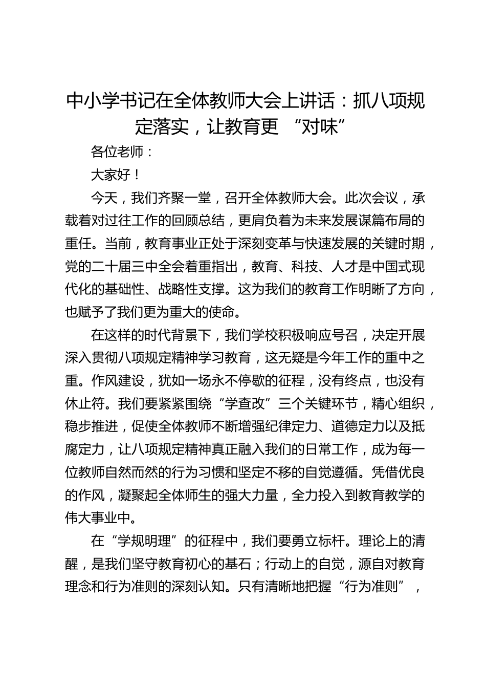 中小学书记在全体教师大会上讲话:抓八项规定落实,让教育更 “对味”_第1页
