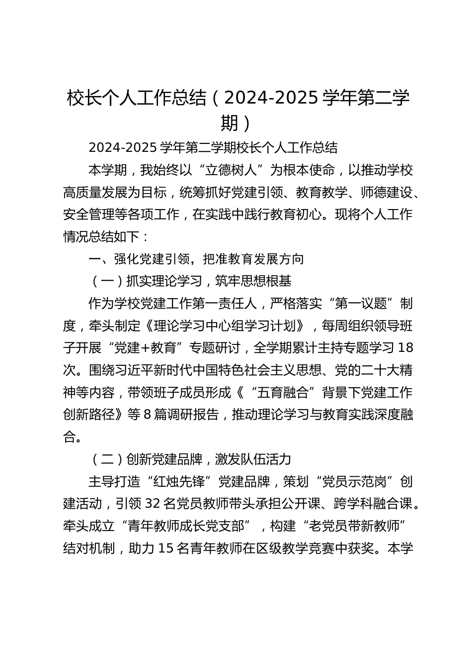 校长个人工作总结(2024-2025学年第二学期)_第1页
