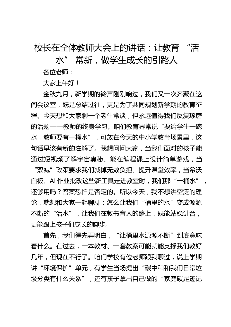 校长在全体教师大会上的讲话:让教育 “活水” 常新,做学生成长的引路人_第1页