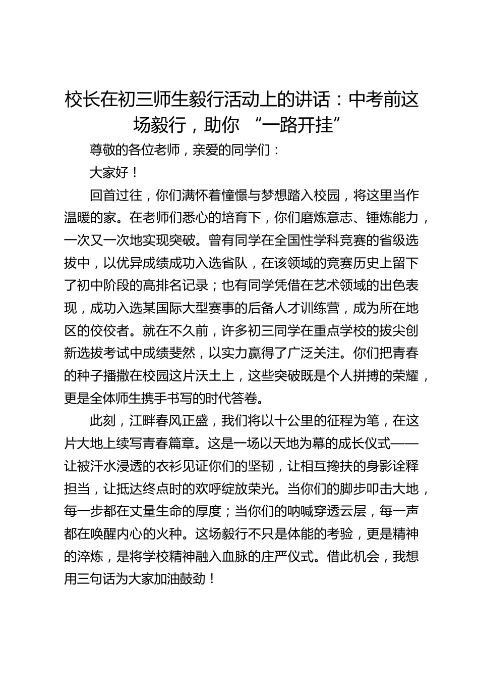 校长在初三师生毅行活动上的讲话:中考前这场毅行,助你 “一路开挂”_第1页