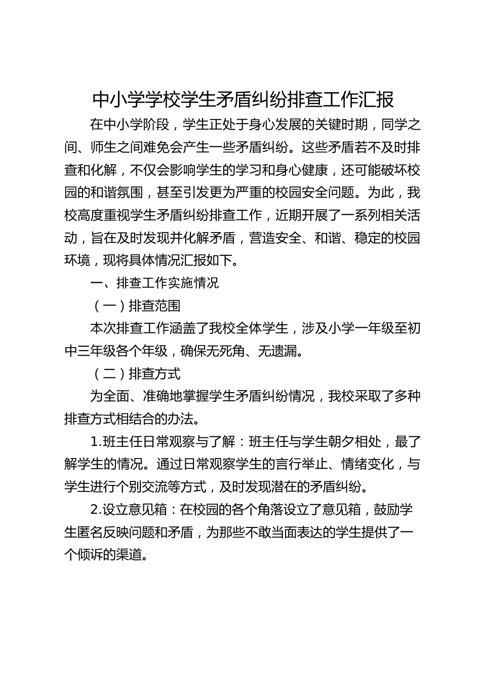 中小学学校学生矛盾纠纷排查工作汇报_第1页