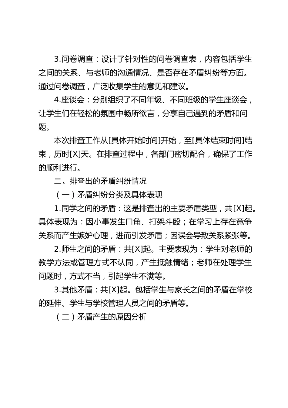 中小学学校学生矛盾纠纷排查工作汇报_第2页
