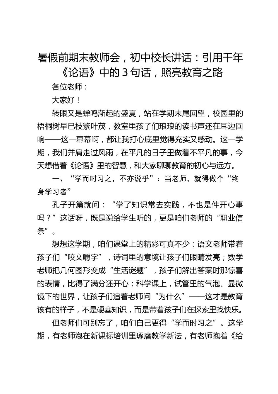 暑假前期末教师会,初中校长讲话:引用千年《论语》中的3句话,照亮教育之路_第1页