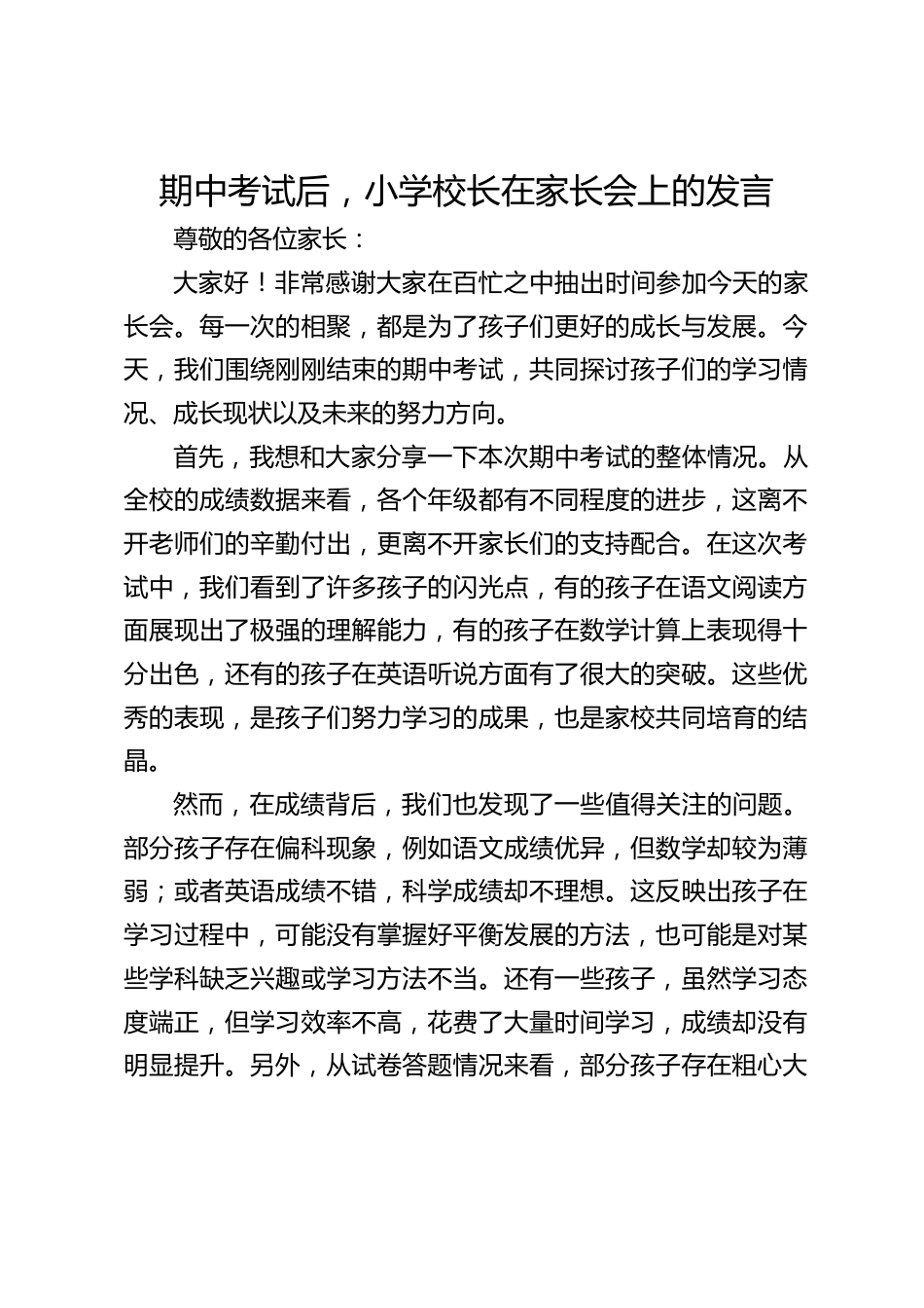 期中考试后,小学校长在家长会上的发言_第1页