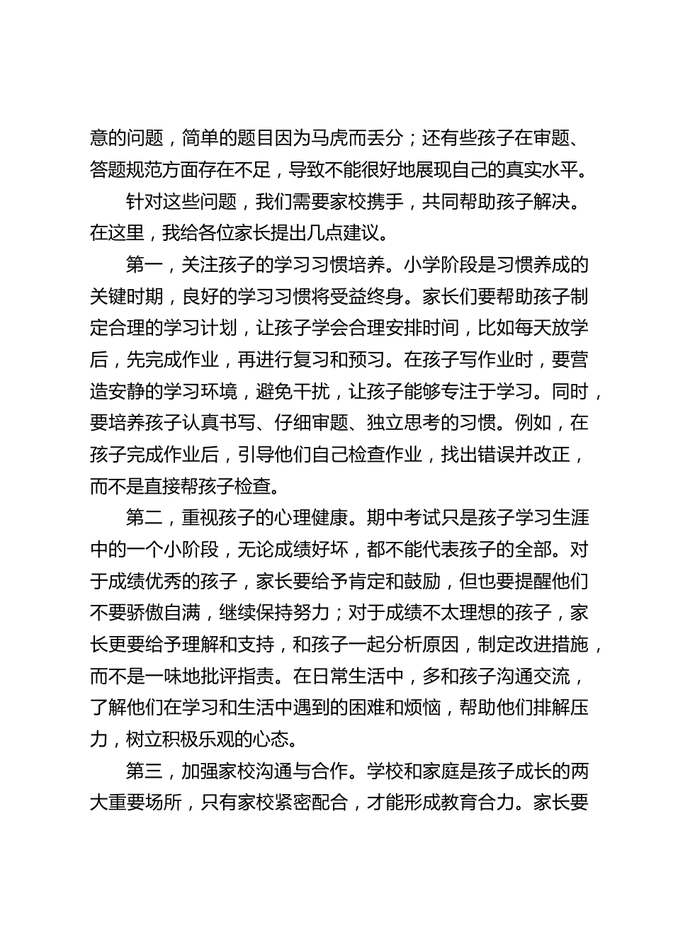 期中考试后,小学校长在家长会上的发言_第2页