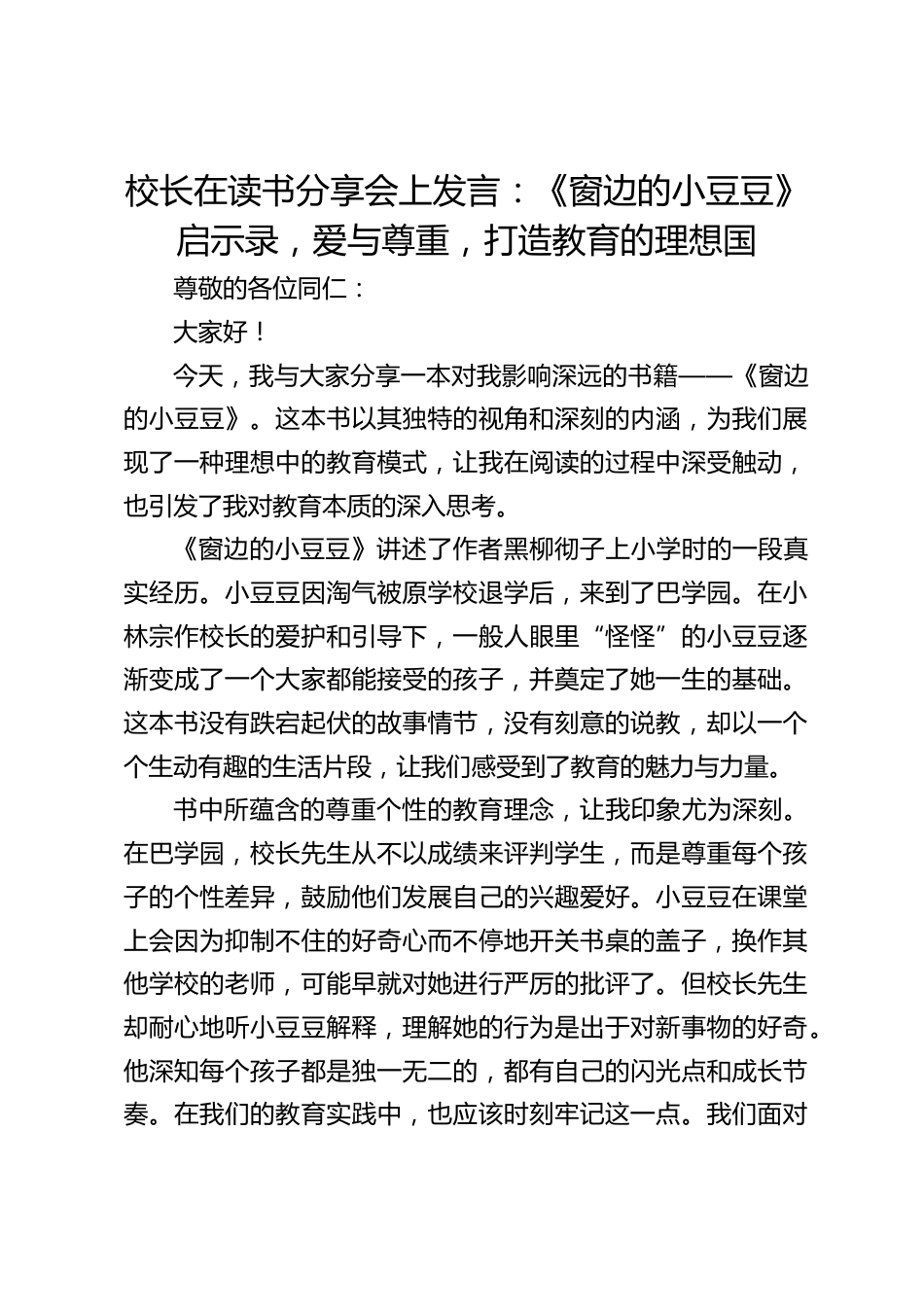 校长在读书分享会上发言:《窗边的小豆豆》启示录,爱与尊重,打造教育的理想国_第1页