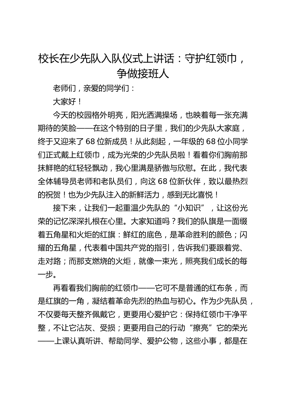 校长在少先队入队仪式上讲话:守护红领巾,争做接班人_第1页