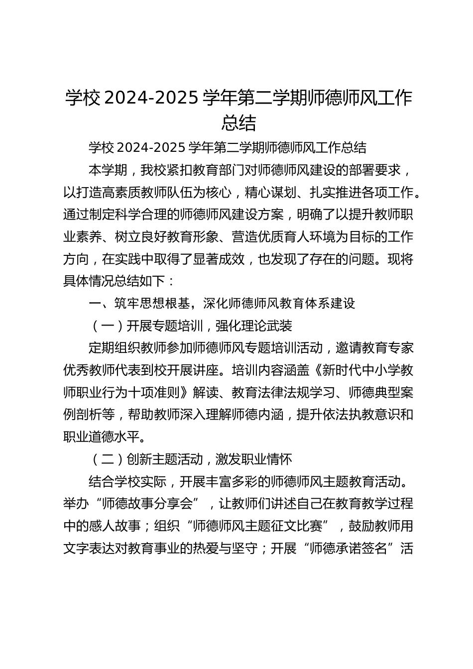 学校2024-2025学年第二学期师德师风工作总结_第1页