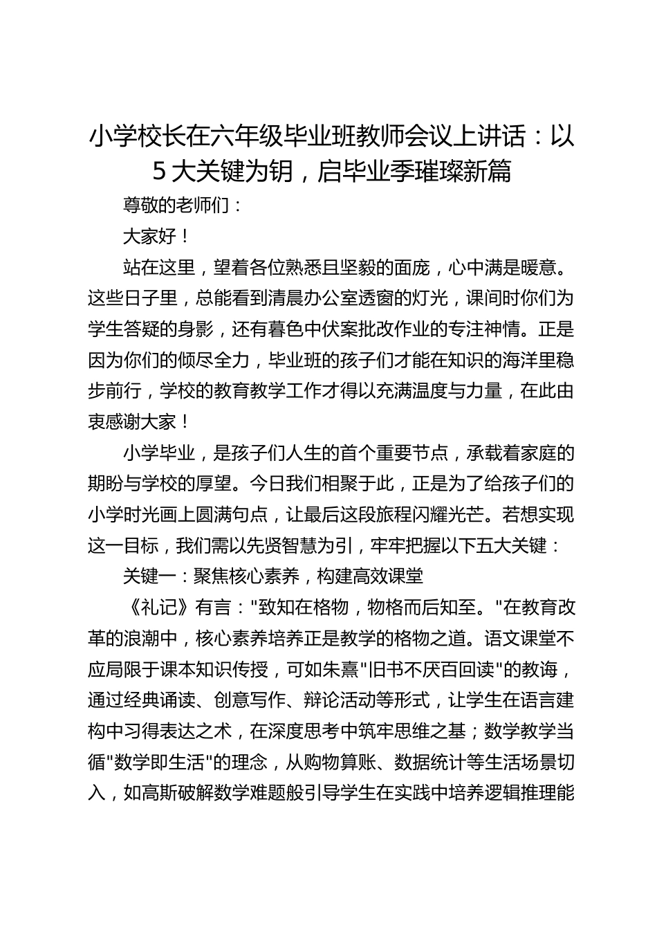 小学校长在六年级毕业班教师会议上讲话:以5大关键为钥,启毕业季璀璨新篇_第1页