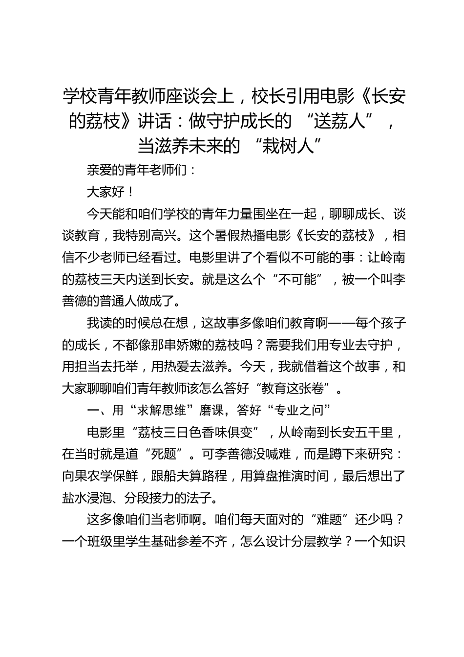 学校青年教师座谈会上,校长引用电影《长安的荔枝》讲话:做守护成长的 “送荔人”,当滋养未来的 “栽树人”_第1页