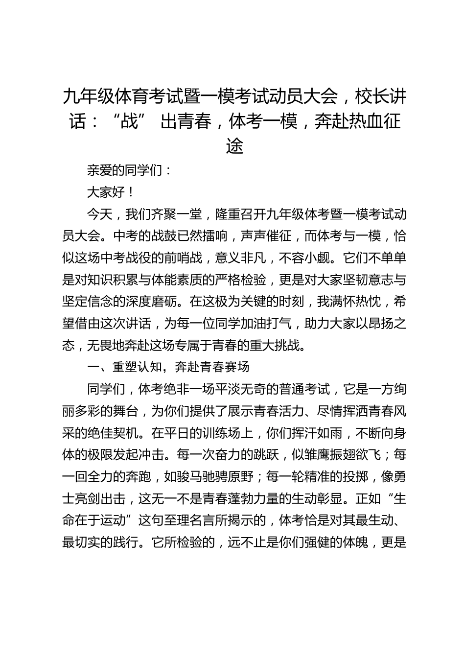 九年级体育考试暨一模考试动员大会,校长讲话:“战” 出青春,体考一模,奔赴热血征途_第1页