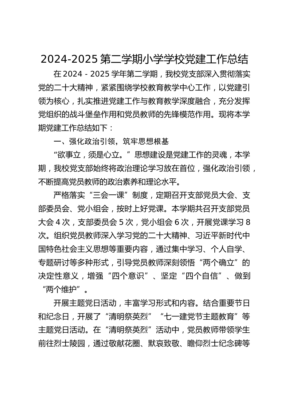 2024-2025第二学期小学学校党建工作总结_第1页