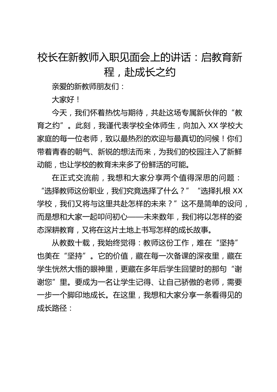 校长在新教师入职见面会上的讲话:启教育新程,赴成长之约_第1页