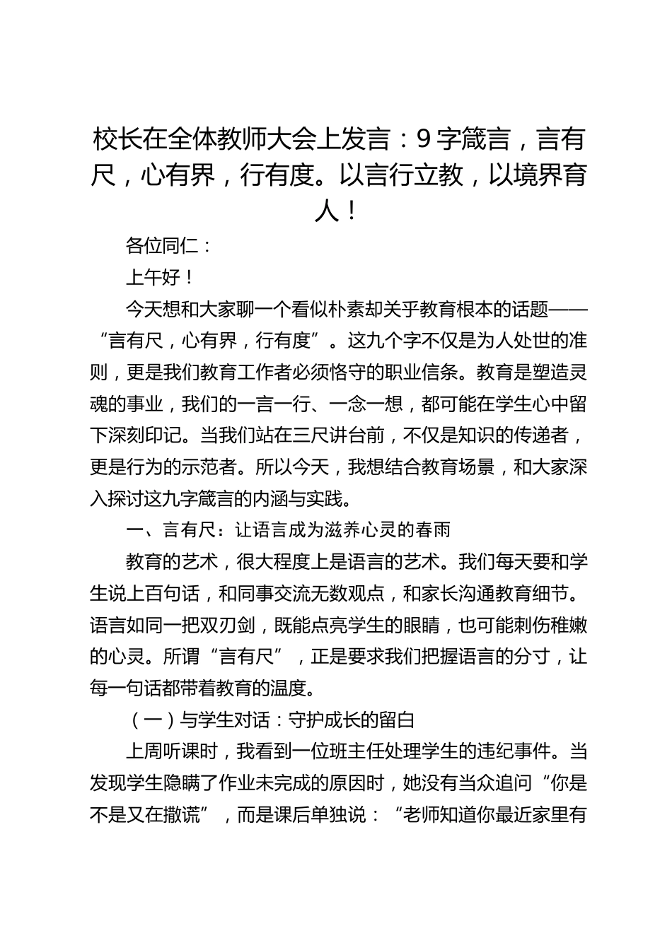 校长在全体教师大会上发言:9字箴言,言有尺,心有界,行有度。以言行立教,以境界育人!_第1页