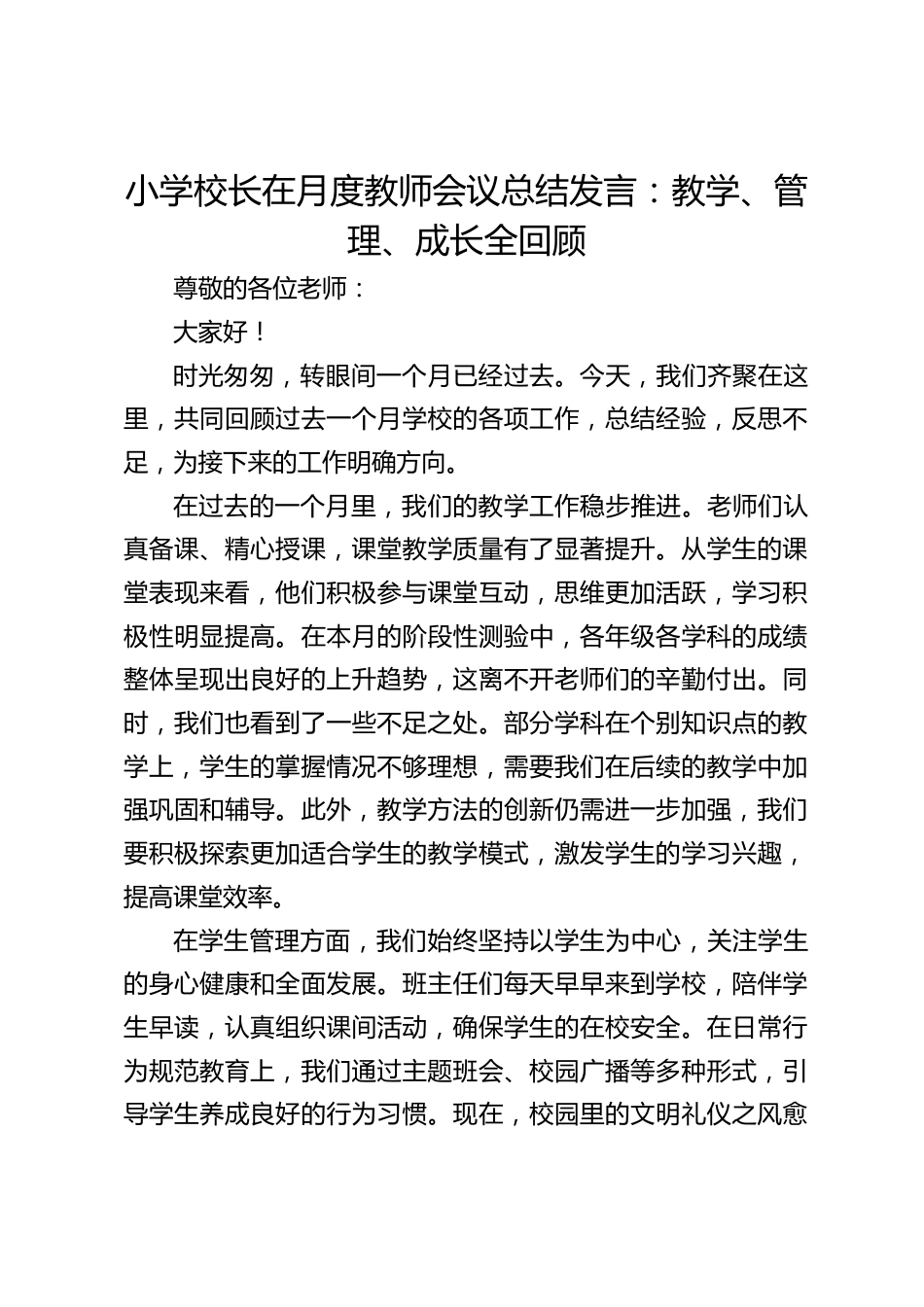 小学校长在月度教师会议总结发言:教学、管理、成长全回顾_第1页