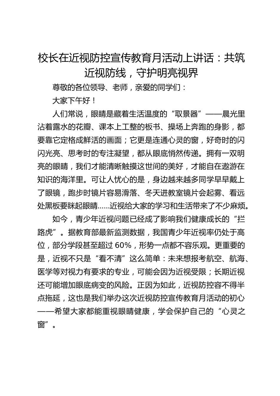 校长在近视防控宣传教育月活动上讲话:共筑近视防线,守护明亮视界_第1页