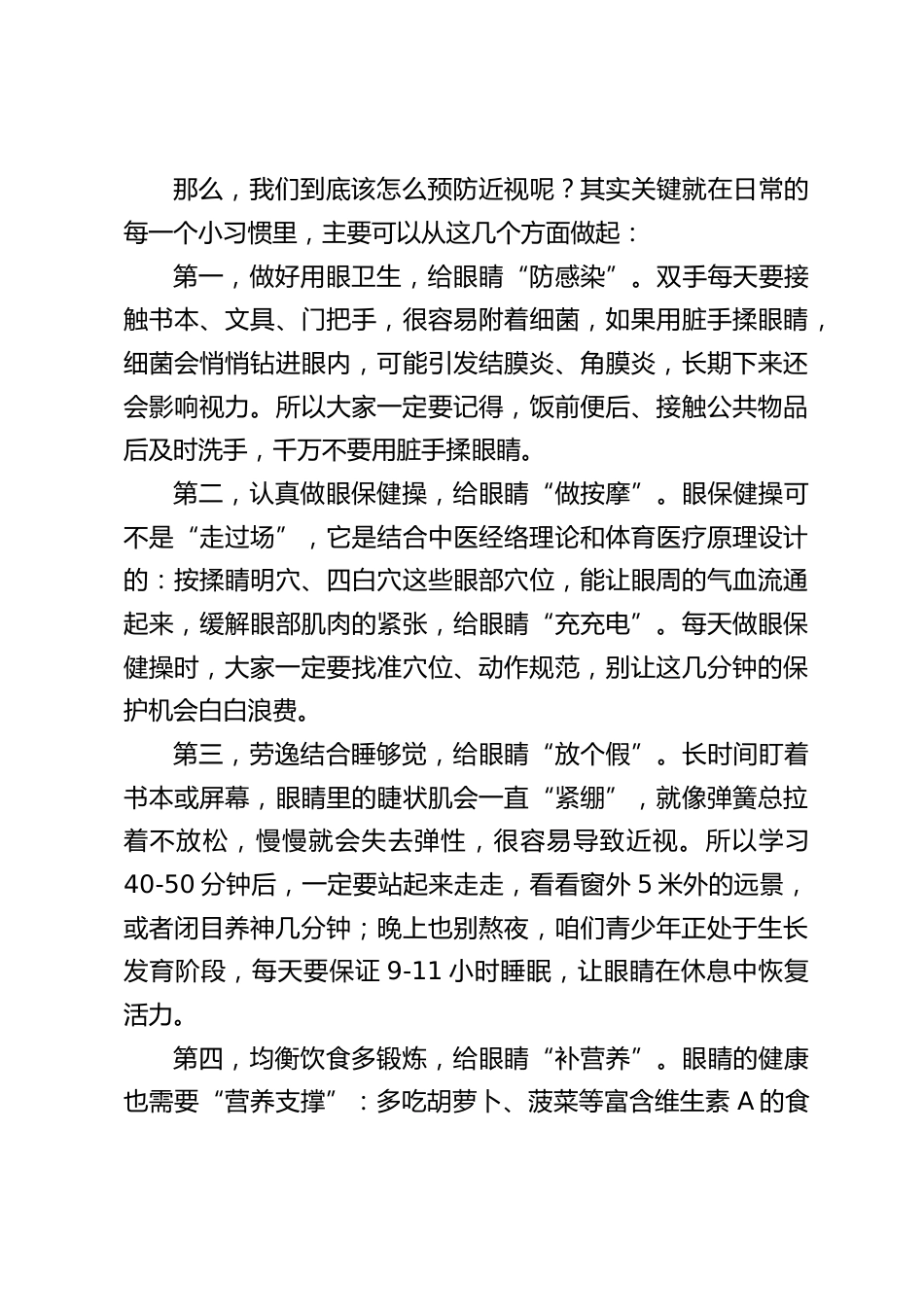 校长在近视防控宣传教育月活动上讲话:共筑近视防线,守护明亮视界_第2页