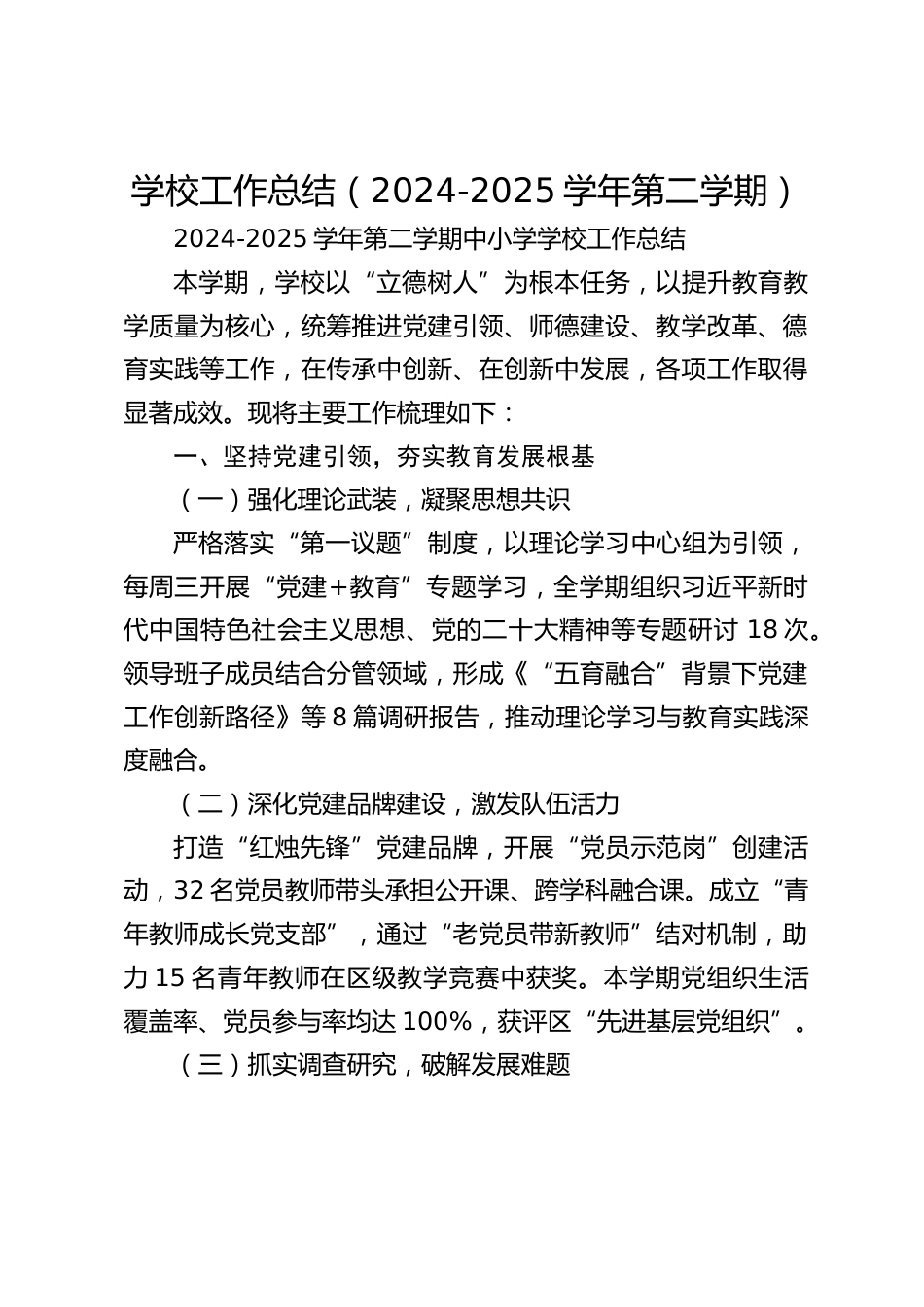 学校工作总结(2024-2025学年第二学期)_第1页
