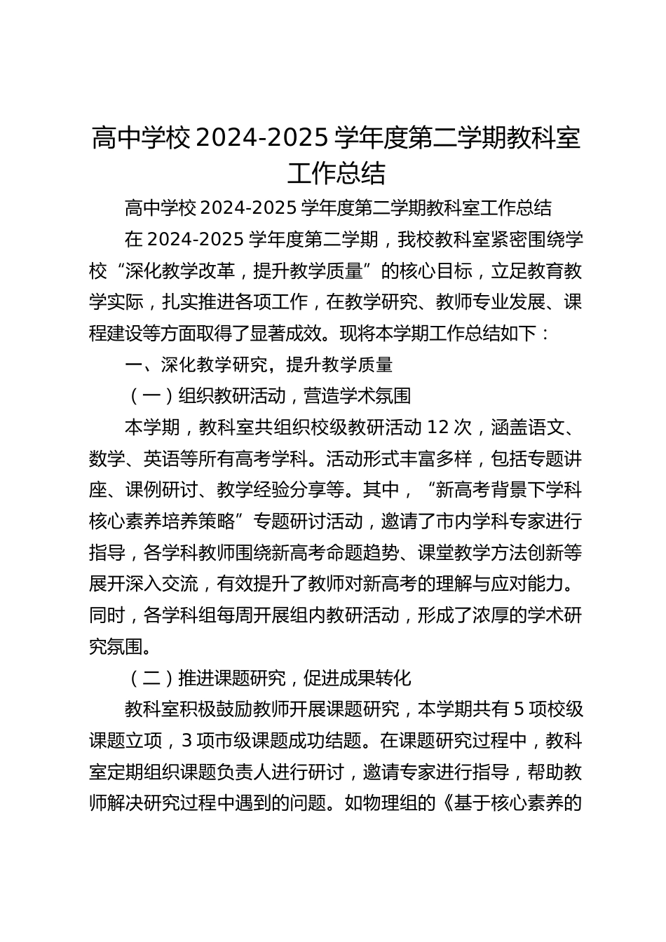 高中学校2024-2025学年度第二学期教科室工作总结_第1页