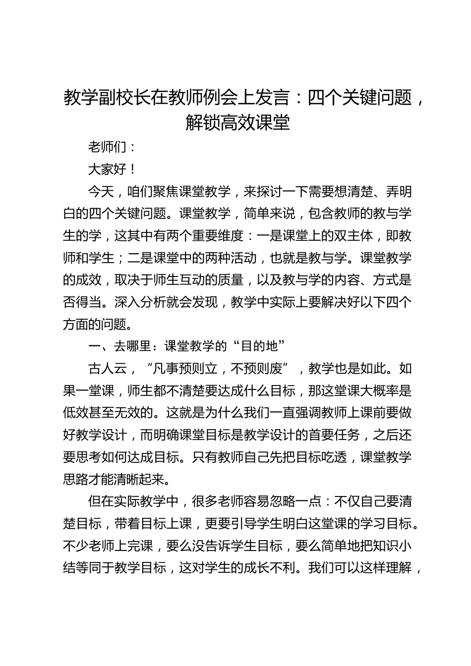教学副校长在教师例会上发言:四个关键问题,解锁高效课堂_第1页