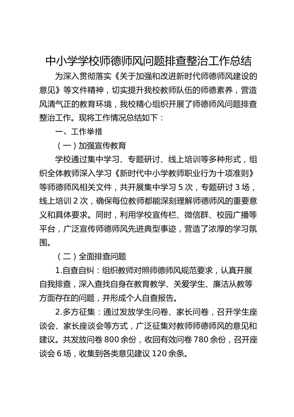 中小学学校师德师风问题排查整治工作总结_第1页