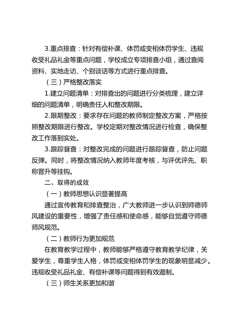 中小学学校师德师风问题排查整治工作总结_第2页
