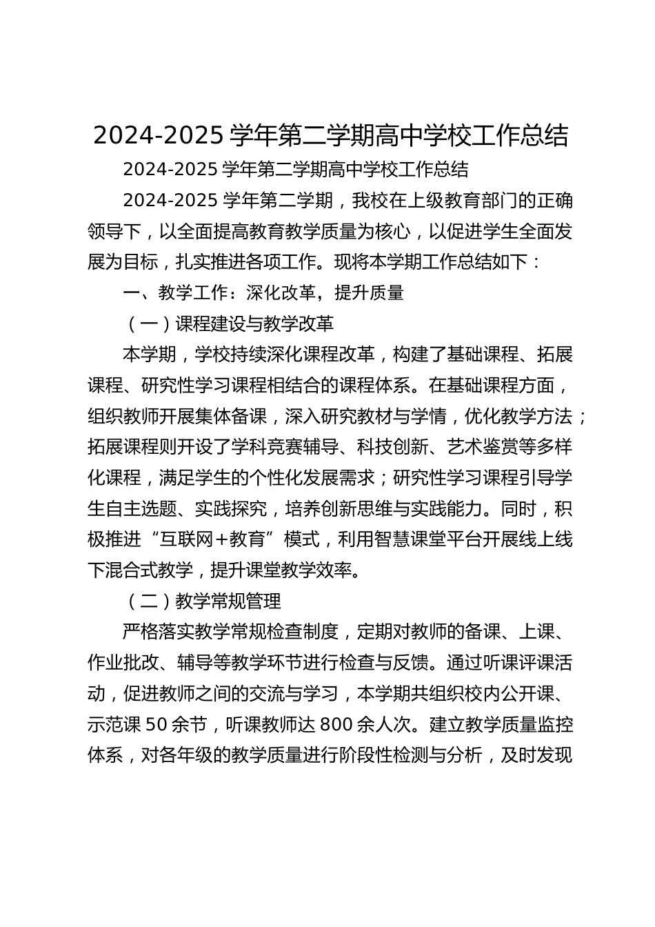 2024-2025学年第二学期高中学校工作总结_第1页