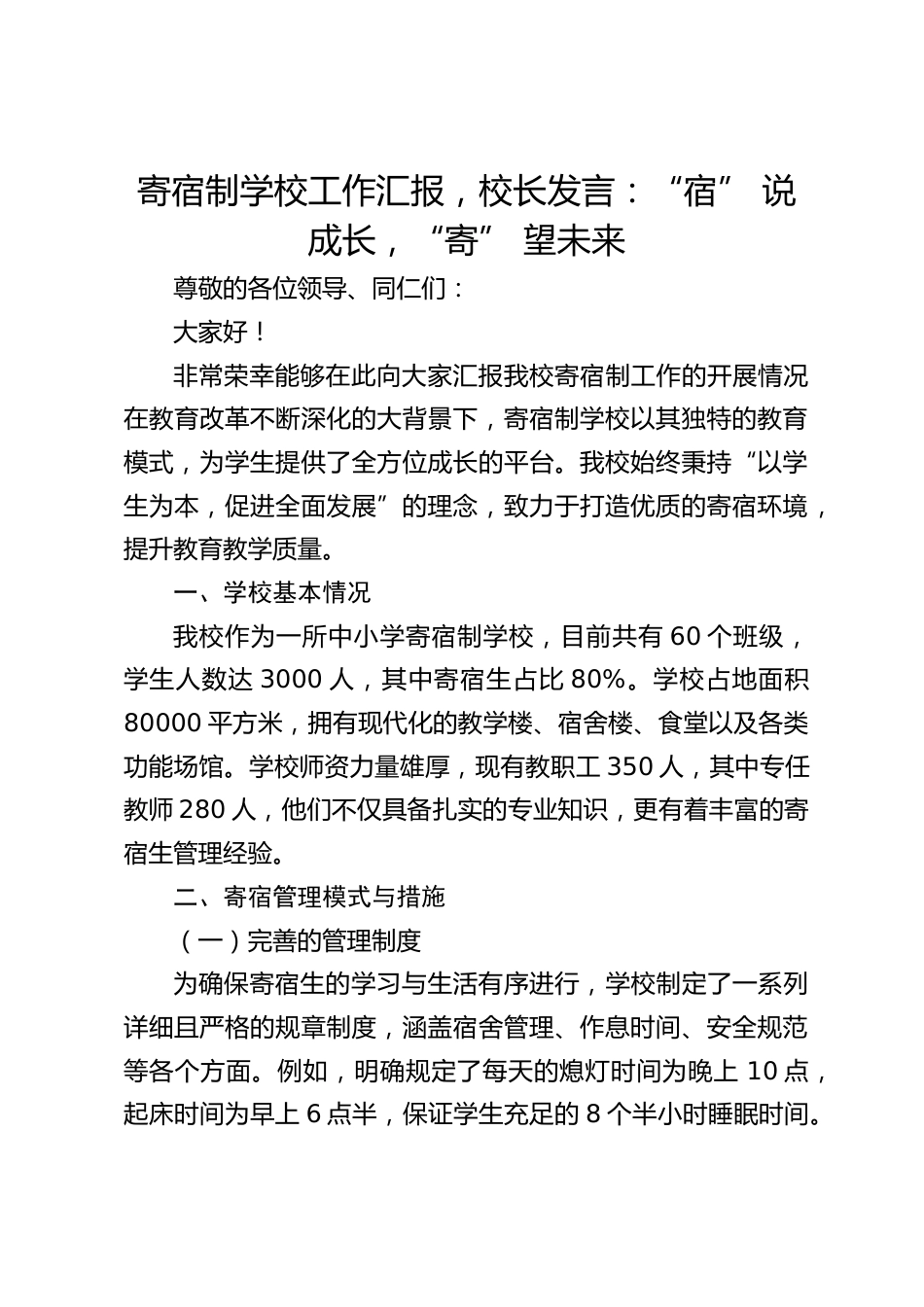 寄宿制学校工作汇报,校长发言:“宿” 说成长,“寄” 望未来_第1页