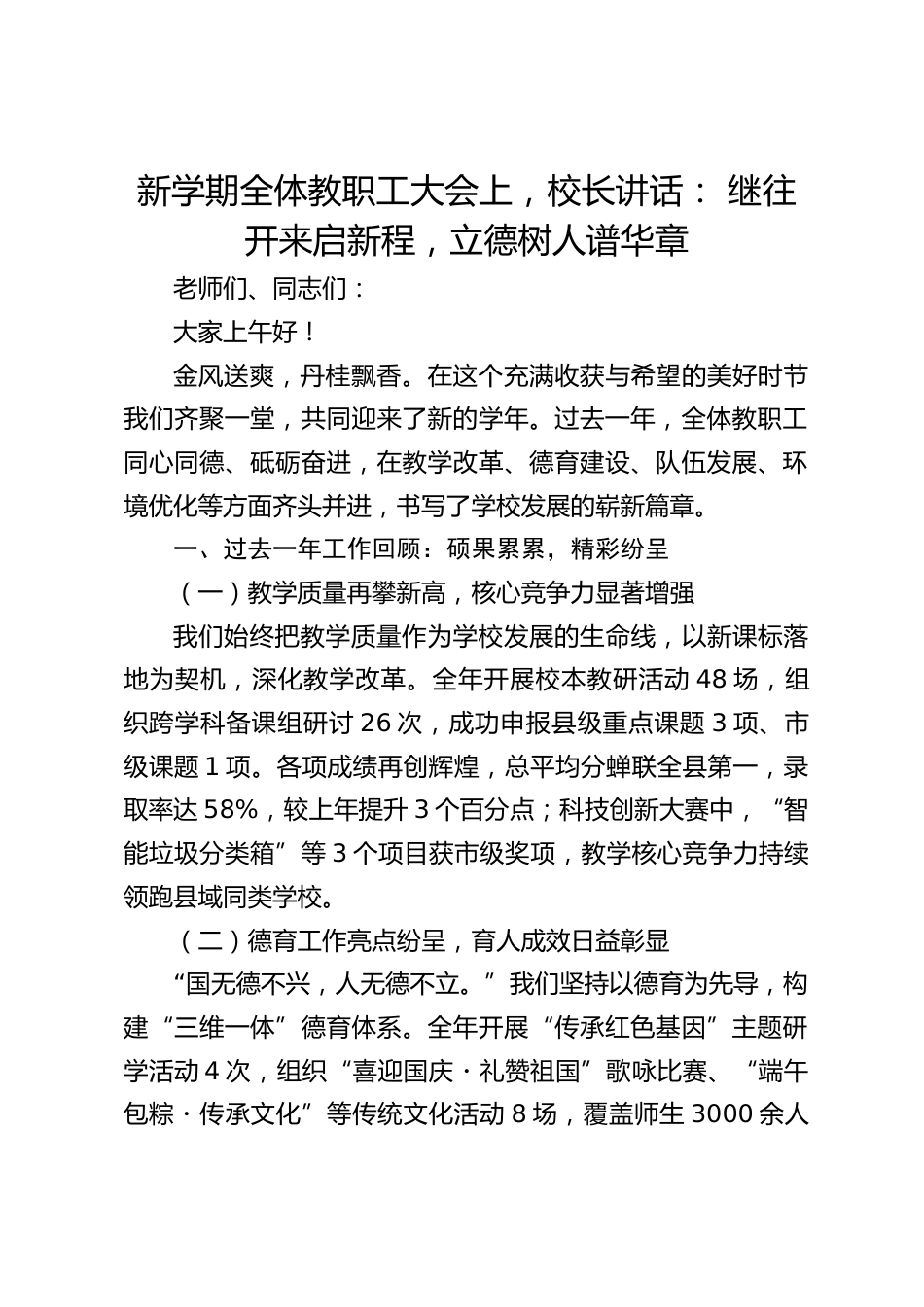 新学期全体教职工大会上,校长讲话: 继往开来启新程,立德树人谱华章_第1页