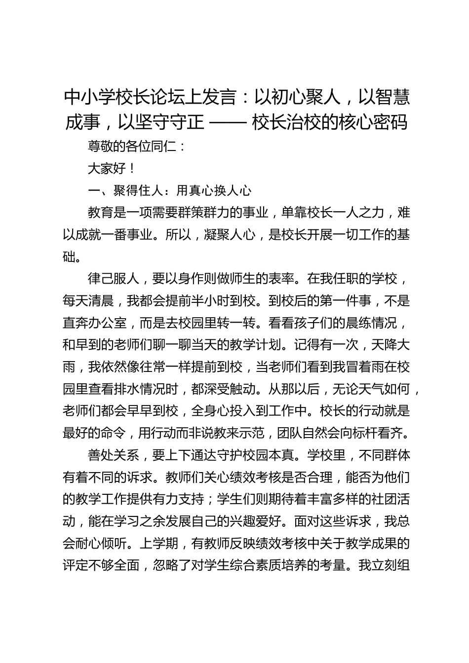 中小学校长论坛上发言:以初心聚人,以智慧成事,以坚守守正 —— 校长治校的核心密码_第1页