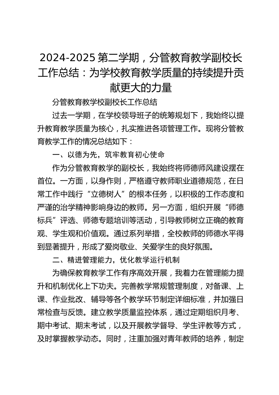 2024-2025第二学期,分管教育教学副校长工作总结:为学校教育教学质量的持续提升贡献更大的力量_第1页