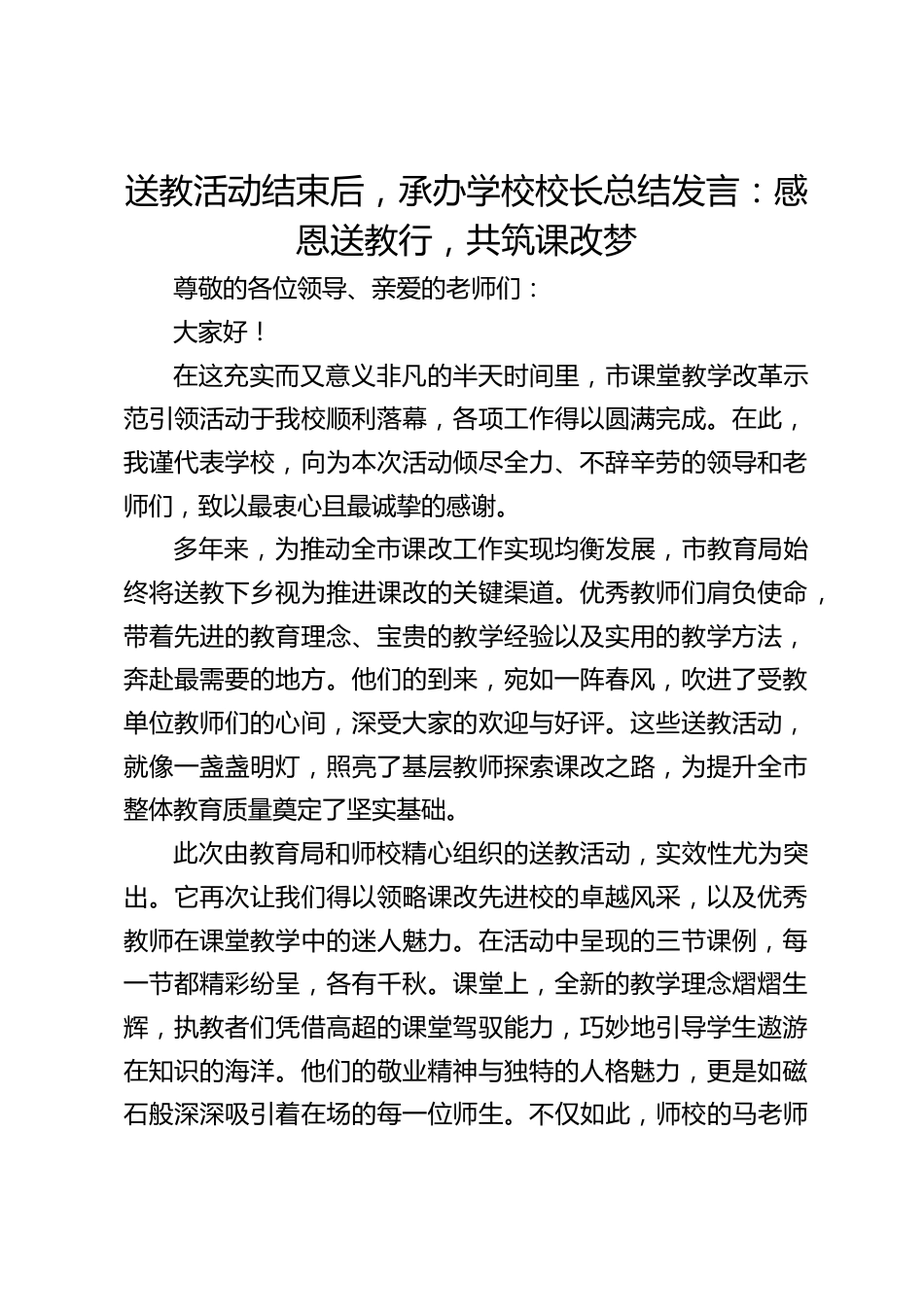 送教活动结束后,承办学校校长总结发言:感恩送教行,共筑课改梦_第1页