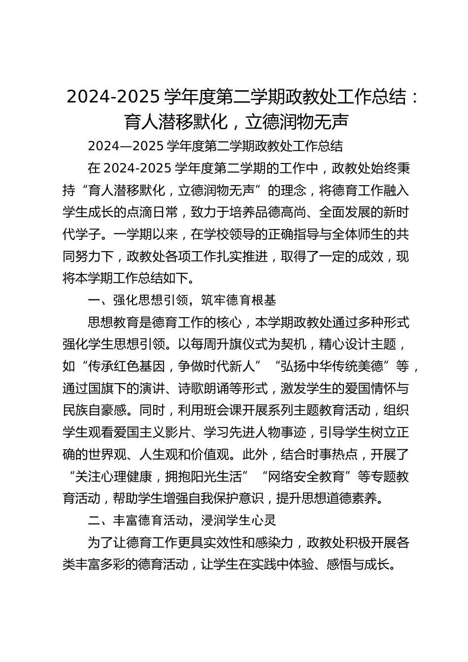 2024-2025学年度第二学期政教处工作总结:育人潜移默化,立德润物无声_第1页
