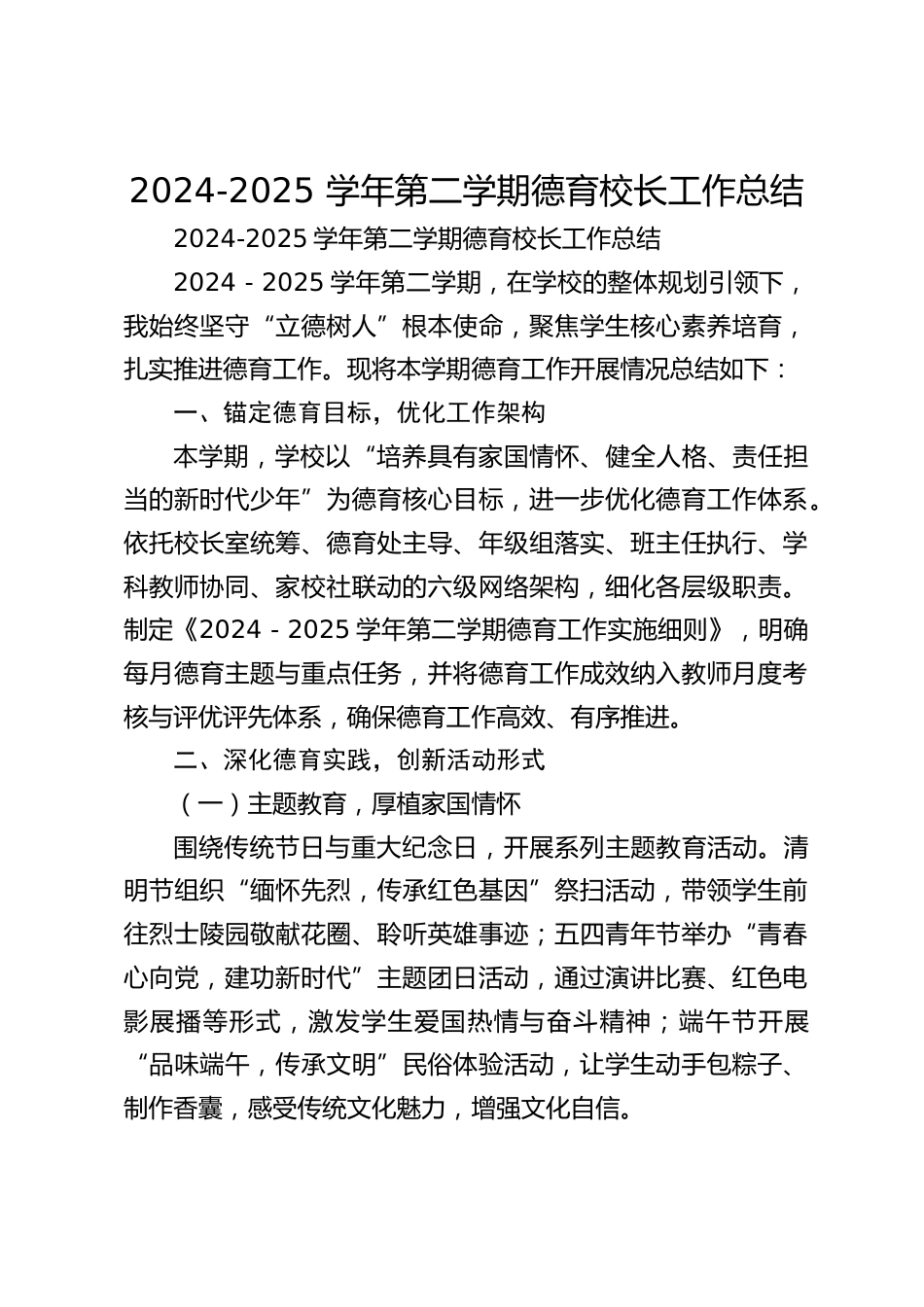 2024-2025 学年第二学期德育校长工作总结_第1页