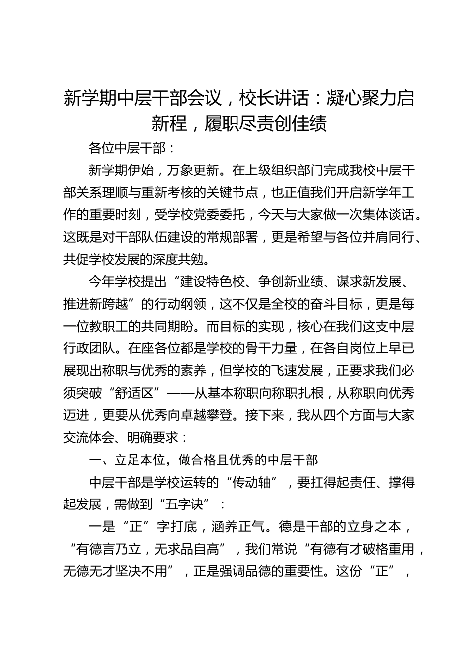 新学期中层干部会议,校长讲话:凝心聚力启新程,履职尽责创佳绩_第1页