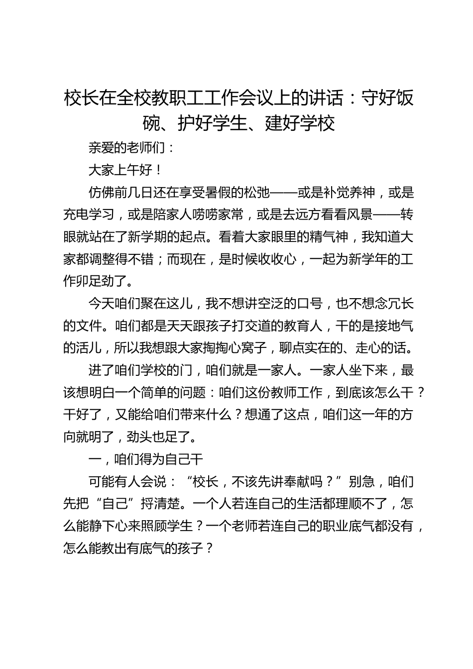 校长在全校教职工工作会议上的讲话:守好饭碗、护好学生、建好学校_第1页