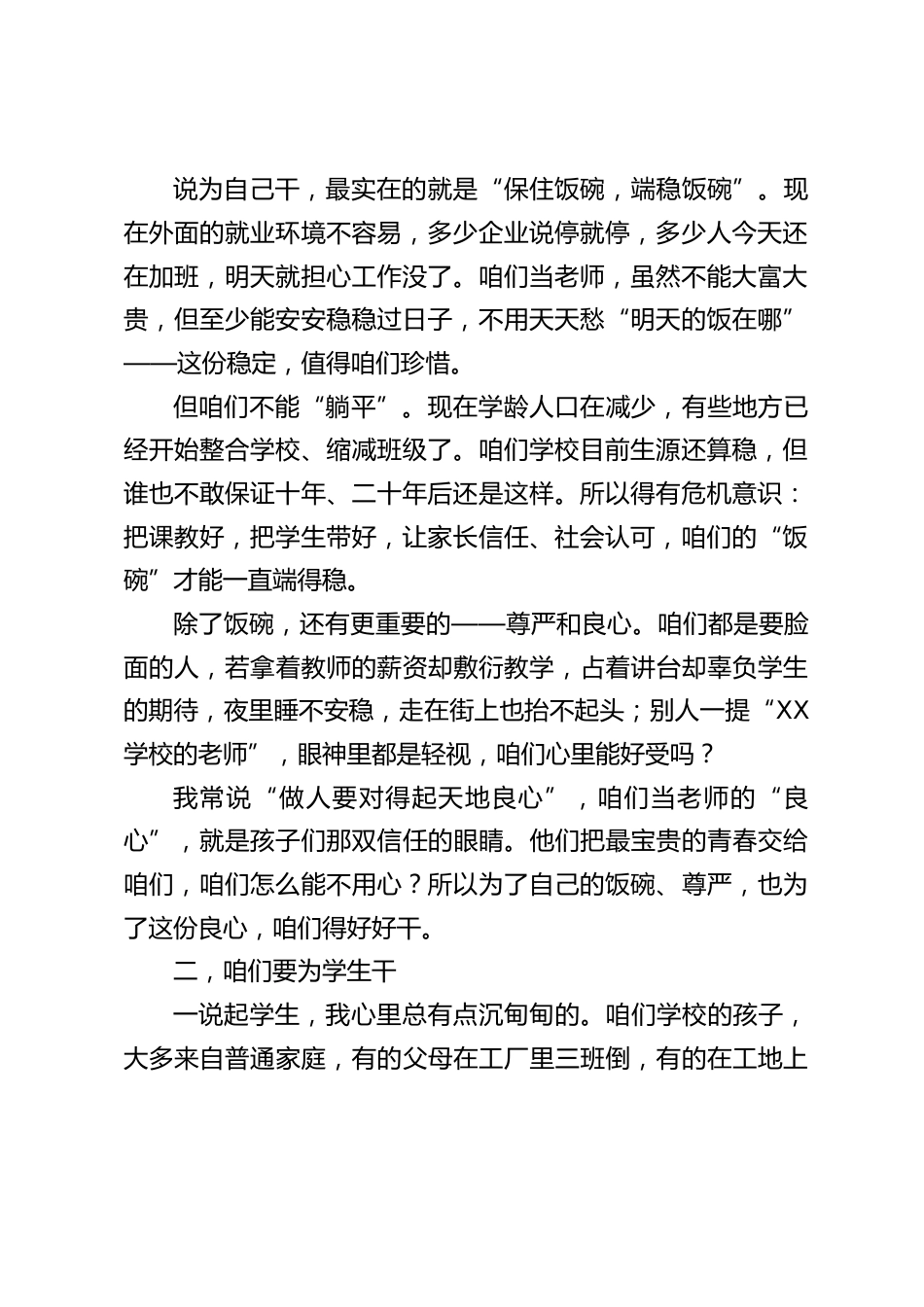 校长在全校教职工工作会议上的讲话:守好饭碗、护好学生、建好学校_第2页