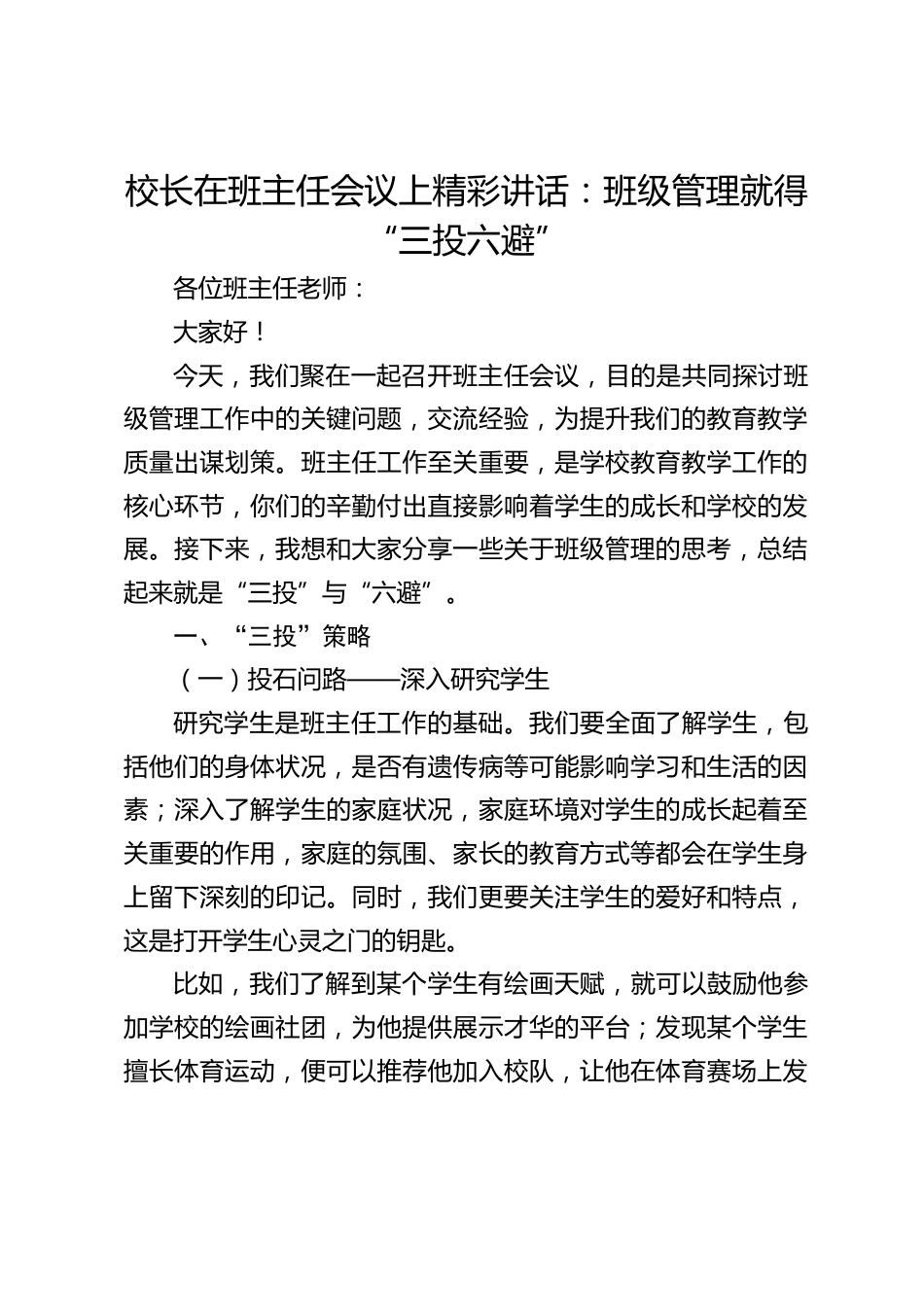校长在班主任会议上精彩讲话:班级管理就得 “三投六避”_第1页