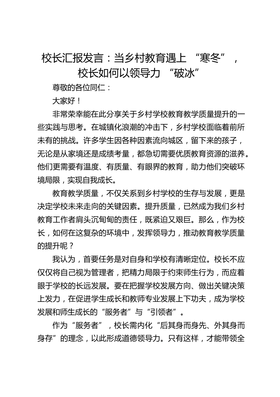 校长汇报发言:当乡村教育遇上 “寒冬”,校长如何以领导力 “破冰”_第1页