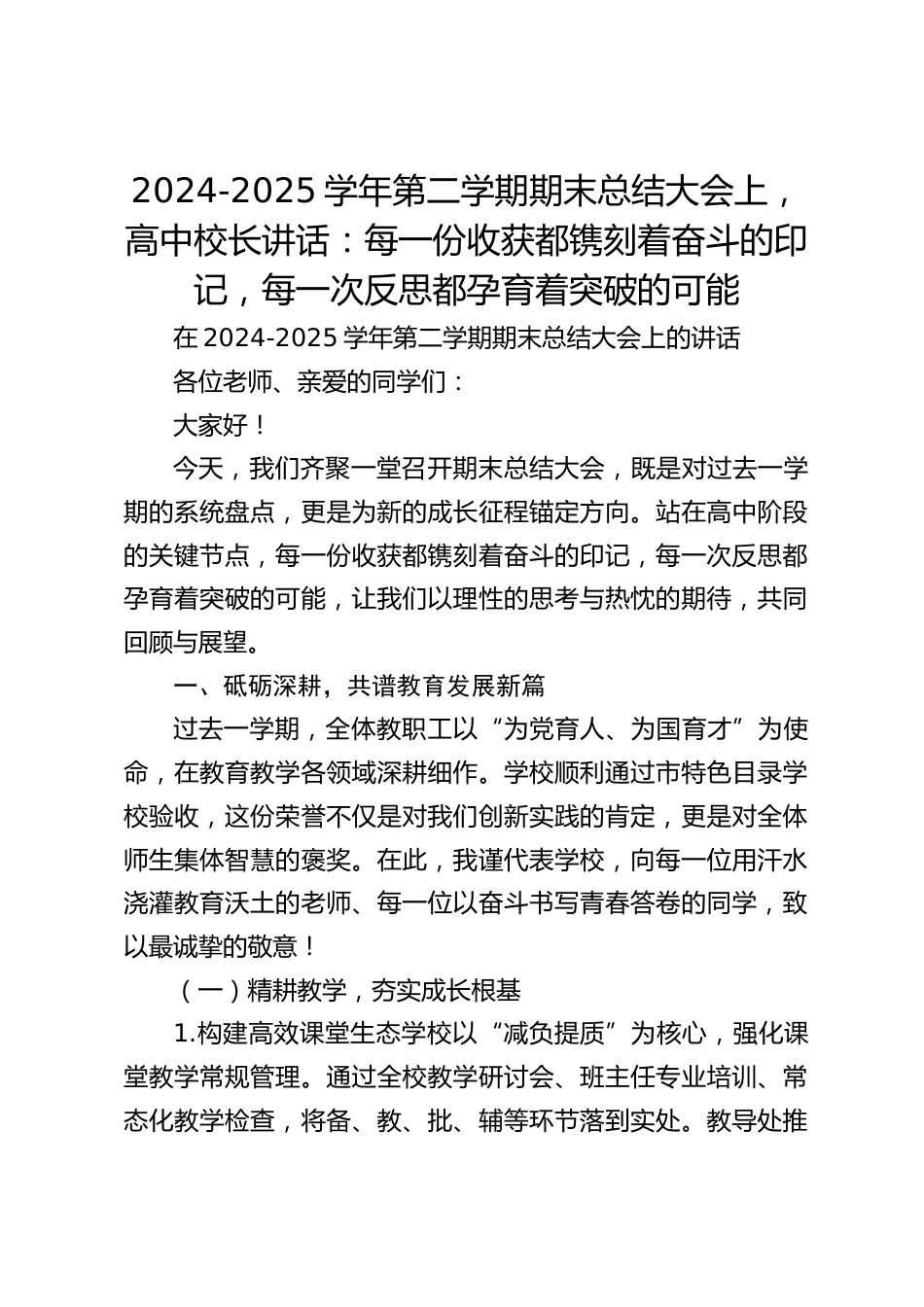 2024-2025学年第二学期期末总结大会上,高中校长讲话:每一份收获都镌刻着奋斗的印记,每一次反思都孕育着突破的可能_第1页